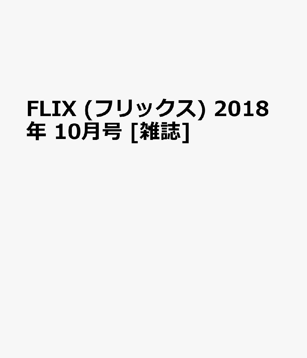 FLIX (フリックス) 2018年 10月号 [雑誌]