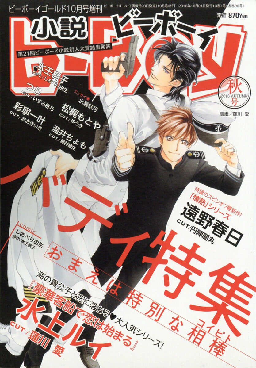 小説b-BOY (ビーボーイ) 2018年 10月号 [雑誌]