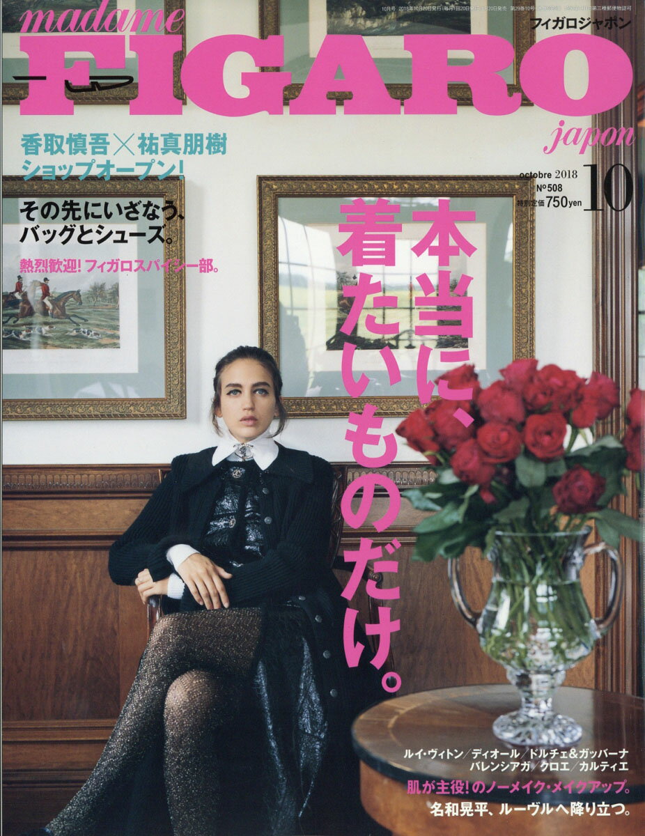madame FIGARO japon (フィガロ ジャポン) 2018年 10月号 [雑誌]