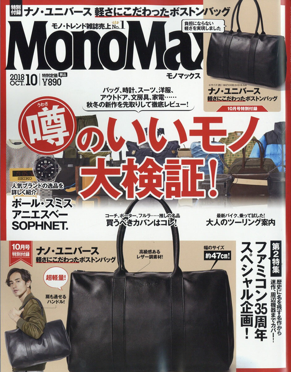 Mono Max (モノ・マックス) 2018年 10月号 [雑誌]