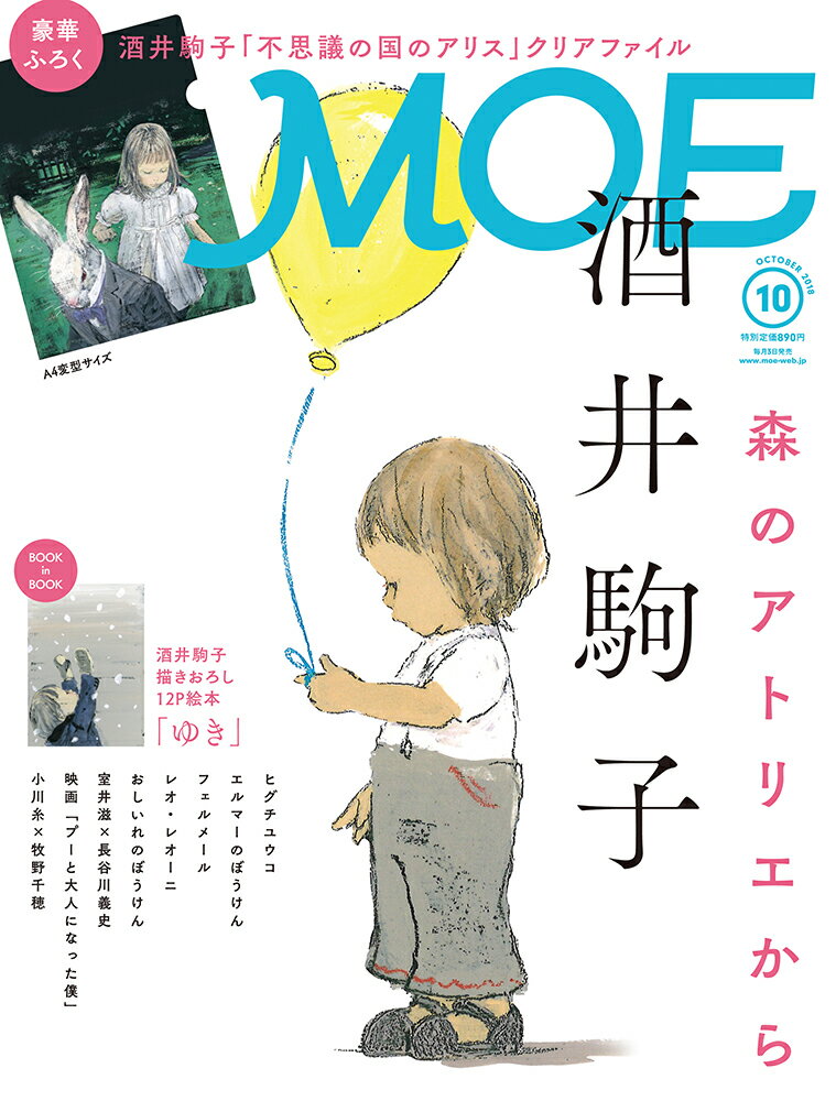 MOE (モエ) 2018年 10月号 [雑誌]