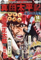 週刊朝日増刊 真田太平記 vol. 14 2018年 10/6号 [雑誌]