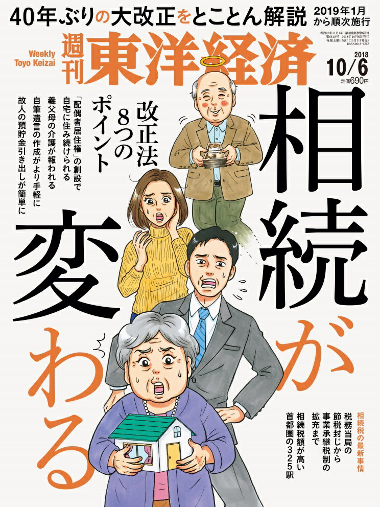 週刊 東洋経済 2018年 10/6号 [雑誌]