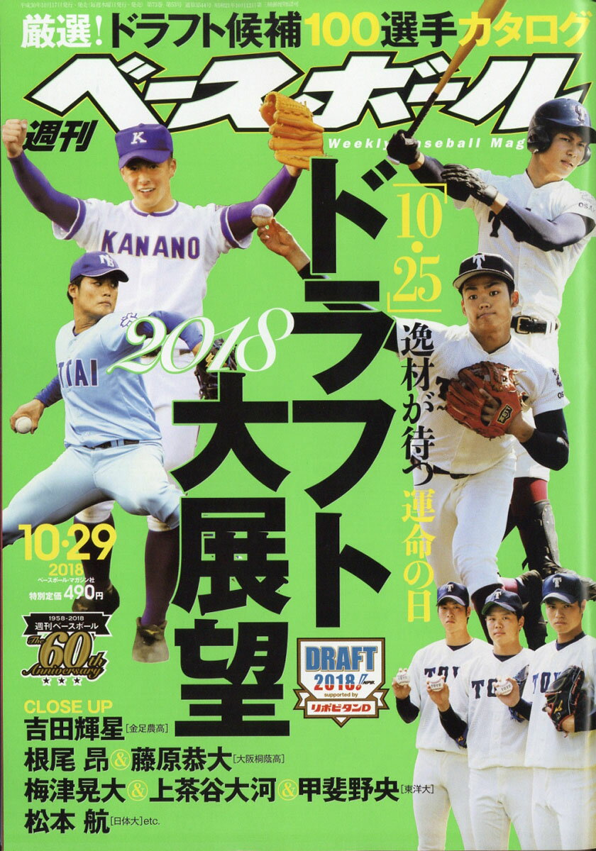 週刊 ベースボール 2018年 10/29号 [雑誌]