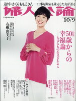 婦人公論 2018年 10/9号 [雑誌]