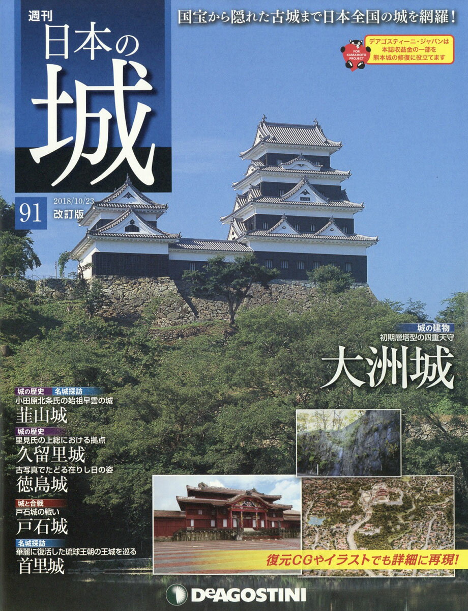 週刊 日本の城 改訂版 2018年 10/23号 [雑誌]