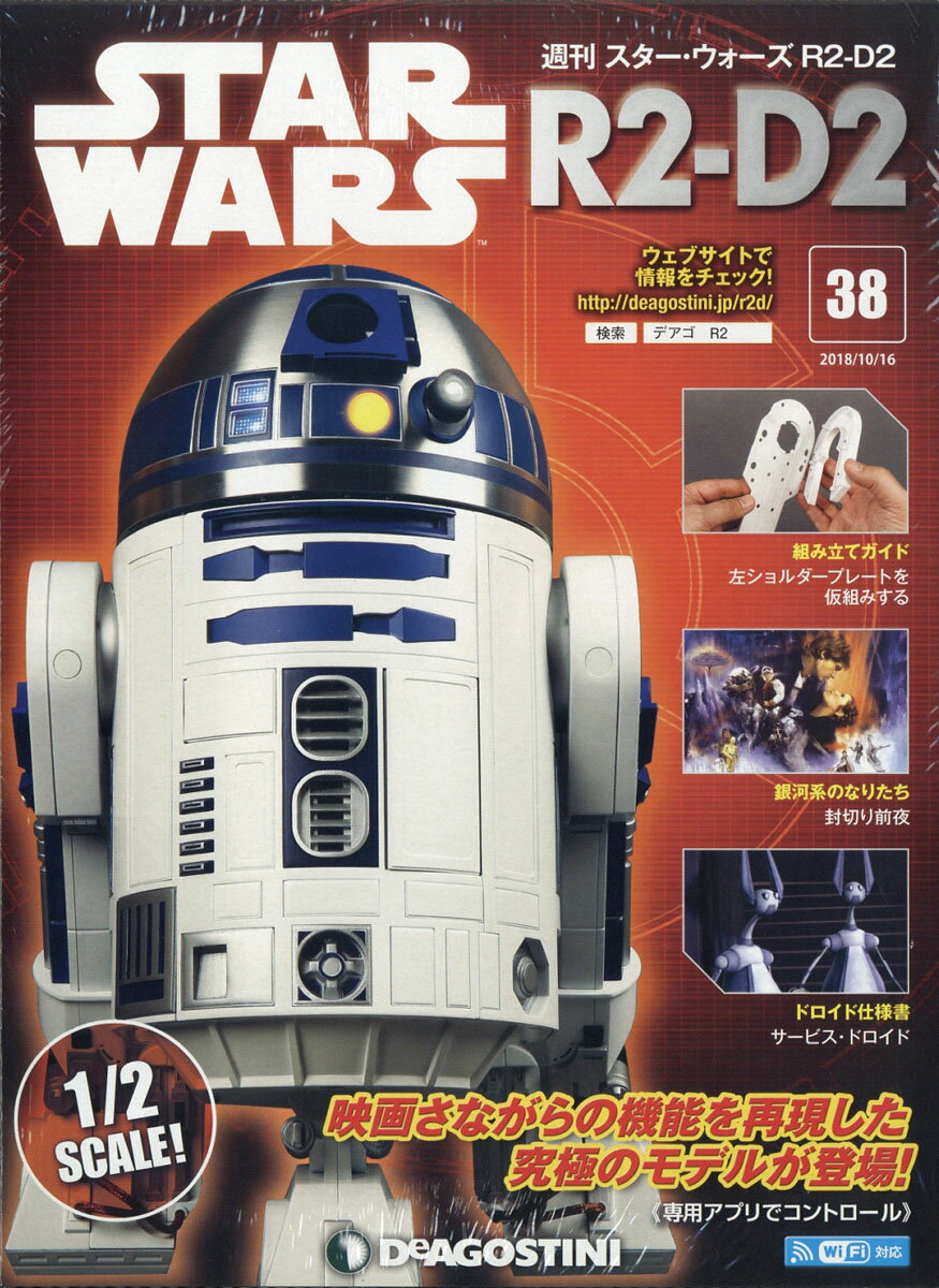 週刊 スターウォーズ R2-D2 2018年 10/16号 [雑誌]