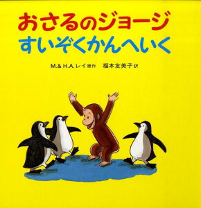 おさるのジョージすいぞくかんへいく [ マーガレット・レイ ]