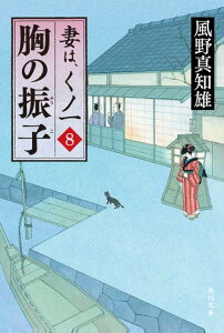 胸の振子 妻は、くノ一　8 （角川文庫） [ 風野　真知雄 ]