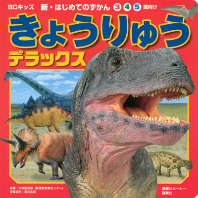 きょうりゅう　デラックス