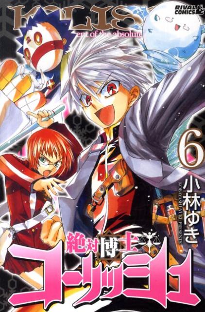 絶対博士コーリッシュ（6）