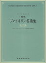 「標準」ヴァイオリン名曲集（2） ピアノ伴奏譜付き 「白鳥」「アヴェ マリア」バッハの協奏曲イ短調など 全音楽譜出版社