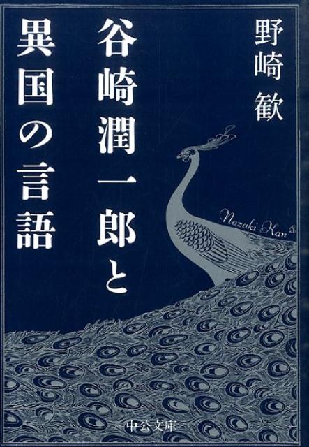 谷崎潤一郎と異国の言語