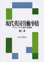 現代英国労働事情