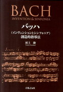 バッハ《インヴェンションとシンフォニア》創造的指導法