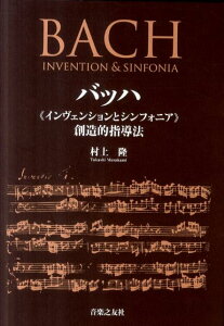 バッハ《インヴェンションとシンフォニア》創造的指導法