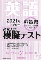 滋賀県高校入試模擬テスト英語（2021年春受験用）