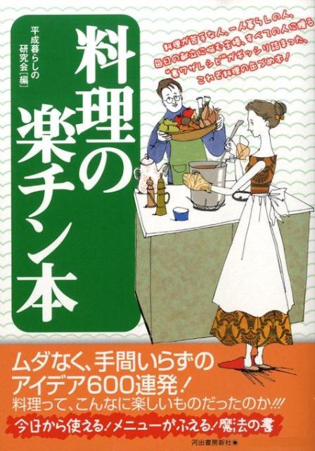 料理の楽チン本