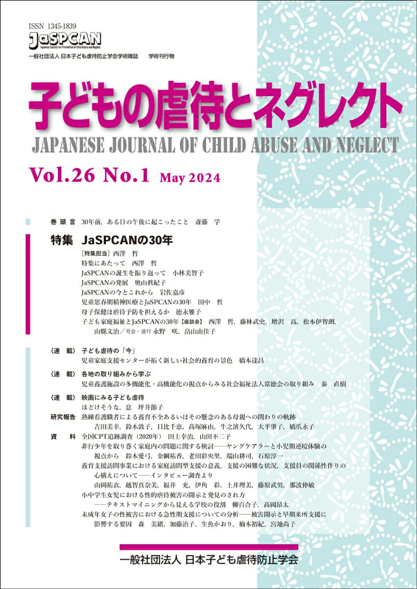 子どもの虐待とネグレクト26巻1号