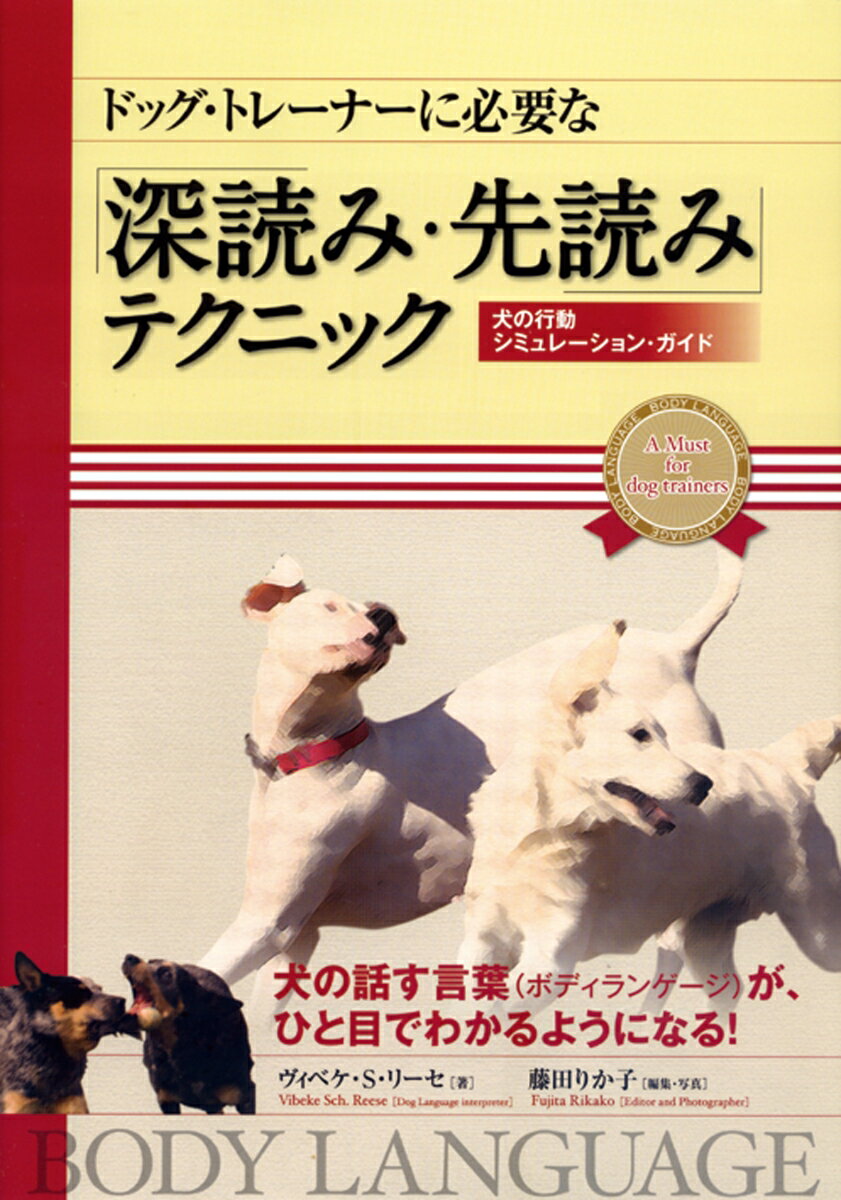 ドッグ・トレーナーに必要な「深読