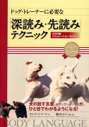 ドッグ・トレーナーに必要な「深読み・先読み」テクニック