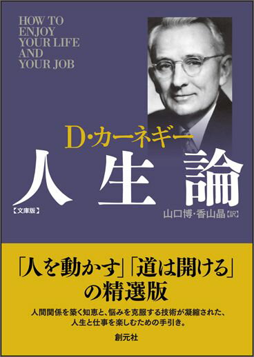 D・カーネギー人生論文庫版