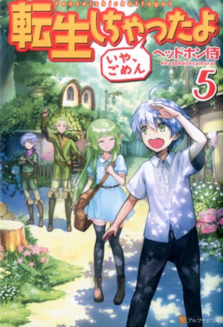 転生しちゃったよいや、ごめん（5） [ ヘッドホン侍 ]