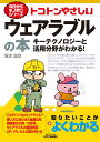 今日からモノ知りシリーズ トコトンやさしいウェアラブルの本ーキーテクノロジーと活用分野がわかる！- 塚本 昌彦