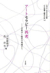 アートセラピー再考 芸術学と臨床の現場から （甲南大学人間科学研究所叢書「心の危機と臨床の知」） [ 川田都樹子 ]