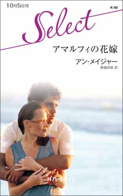 アマルフィの花嫁