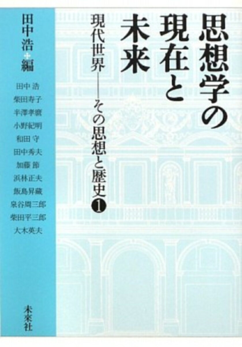 思想学の現在と未来