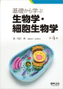 基礎から学ぶ生物学 細胞生物学 第4版 和田 勝
