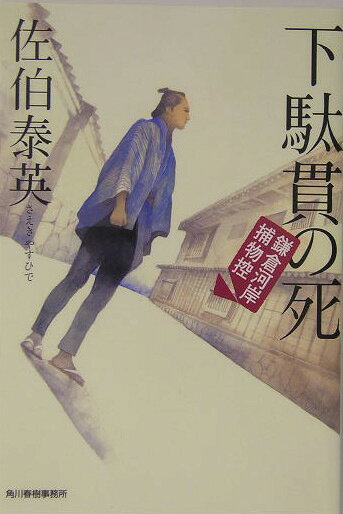 下駄貫の死