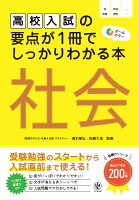 高校入試の要点が1冊でしっかりわかる本 社会