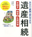 あなたも家族も安心できる遺産相続 手続き・税金・生前対策 [ 中村美希 ]