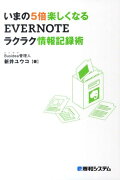 いまの5倍楽しくなるEVERNOTEラクラク情報記録術