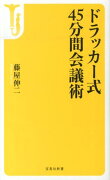 ドラッカー式45分間会議術