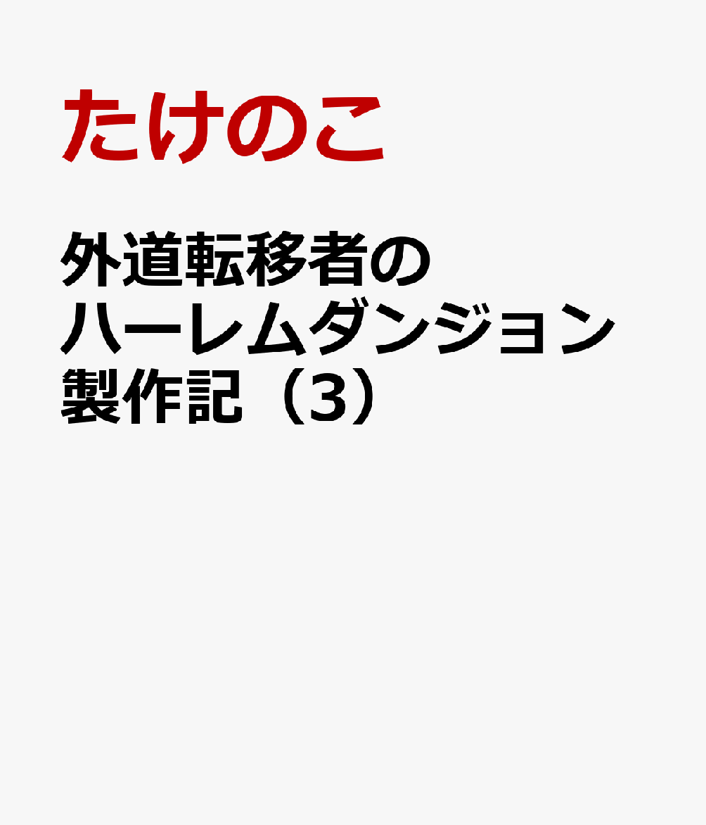 外道転移者のハーレムダンジョン製作記（3） 表紙