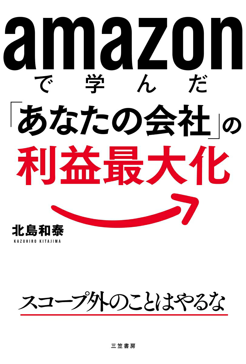 アマゾン入社2日目の著者に突き付けられた課題は、
「2か月で40億円の利益を出せ」というもの。

この無理難題に著者はたった経費700万円で応え、
本社の副社長に「Great　Work！」と即採択されました。

こう書くと「それはアマゾンだからできたんでしょ？」と勘違いされますが、
著者のメソッドは大企業はもちろん中小企業にも応用可能で、むしろ後者こそ効果が高い！

・キャッシュアウトした卵屋さんが、5か月後には注文が殺到しキャパオーバーの受注量に
・リフォーム店が起業3か月目で1000万円の大型案件を受注
・速読教室が広告費2700円で売上22万円
こうした実績は枚挙にいとまがないほど。

しかも、何も難しいことはしていません。
たとえば「スコープ外のことはやらない」など…。

本書にて「あなたの会社」の利益を最大化させる、シンプルな手法を初公開します。