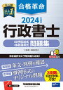 2024年度版 合格革命 行政書士 40字記述式 多肢選択式問題集 行政書士試験研究会