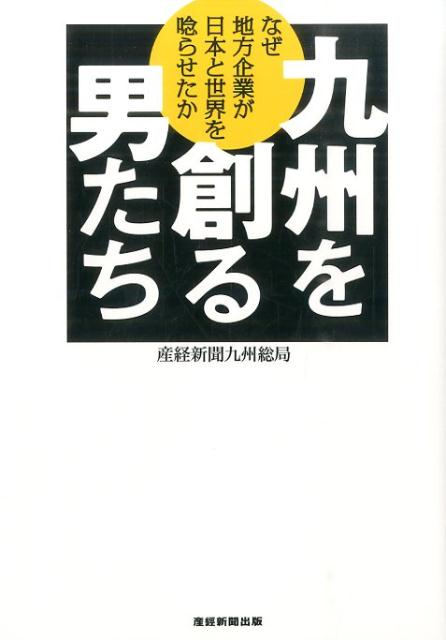 九州を創る男たち