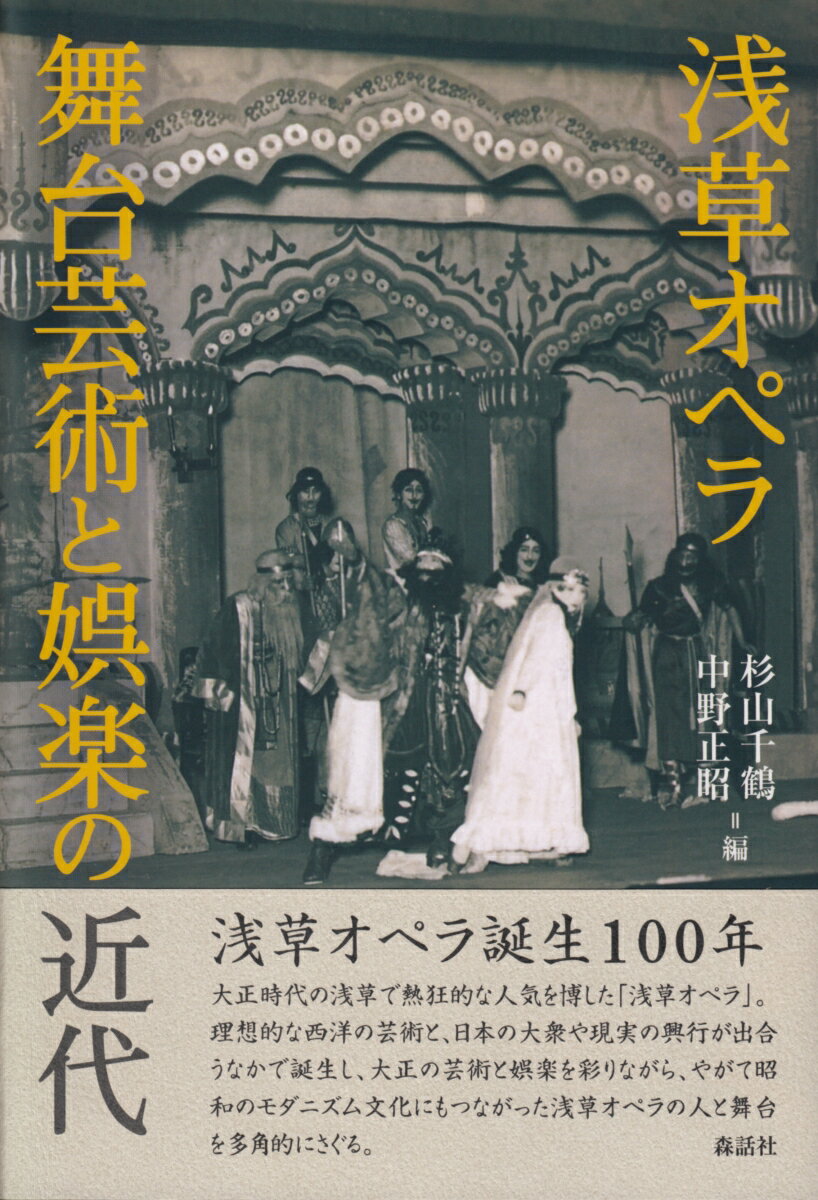 杉山千鶴 中野正昭 森話社アサクサオペラブタイゲイジュツトゴラクノキンダイ スギヤマチズル ナカノマサアキ 発行年月：2017年02月28日 予約締切日：2017年02月27日 ページ数：296p サイズ：単行本 ISBN：9784864051088 杉山千鶴（スギヤマチズル） 早稲田大学スポーツ科学学術院教授。専攻は近代日本洋舞史、舞踊技法研究（モダンダンス） 中野正昭（ナカノマサアキ） 早稲田大学演劇博物館招聘研究員、明治大学ほか兼任講師。専攻は日本近現代演劇・演芸（本データはこの書籍が刊行された当時に掲載されていたものです） 序論（浅草オペラという近代）／第1章　浅草オペラの源流（大正オペラの祖ローシーの“空白時代”を探るーバランシンに繋がった波瀾万丈なる生涯／浅草の翻訳歌劇の歌詞ーベアトリツェがベアトリ姉ちゃんになるまで）／第2章　浅草オペラの女たち（高木徳子とアイドルの時代／澤モリノの生涯ー浅草オペラの「女王」の足跡）／第3章　浅草オペラの舞踊と演劇（浅草オペラの舞踊／オペラ座と音楽家・小松耕輔の仕事ー浅草オペラにおける名作オペラのダイジェスト版）／第4章　浅草オペラのメディア（歌劇雑誌と浅草オペラ・ファン／浅草オペラから舞踊小唄までー佐々紅華の楽歴） 大正時代の浅草で熱狂的な人気を博した「浅草オペラ」。理想的な西洋の芸術と、日本の大衆や現実の興行が出合うなかで誕生し、大正の芸術と娯楽を彩りながら、やがて昭和のモダニズム文化にもつながった浅草オペラの人と舞台を多角的にさぐる。 本 エンタメ・ゲーム 演劇・舞踊 演劇