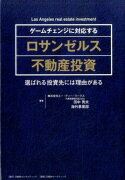 ゲームチェンジに対応するロサンゼルス不動産投資