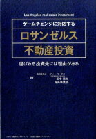 ゲームチェンジに対応するロサンゼルス不動産投資