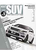 NEXT　SUV（vol．5）