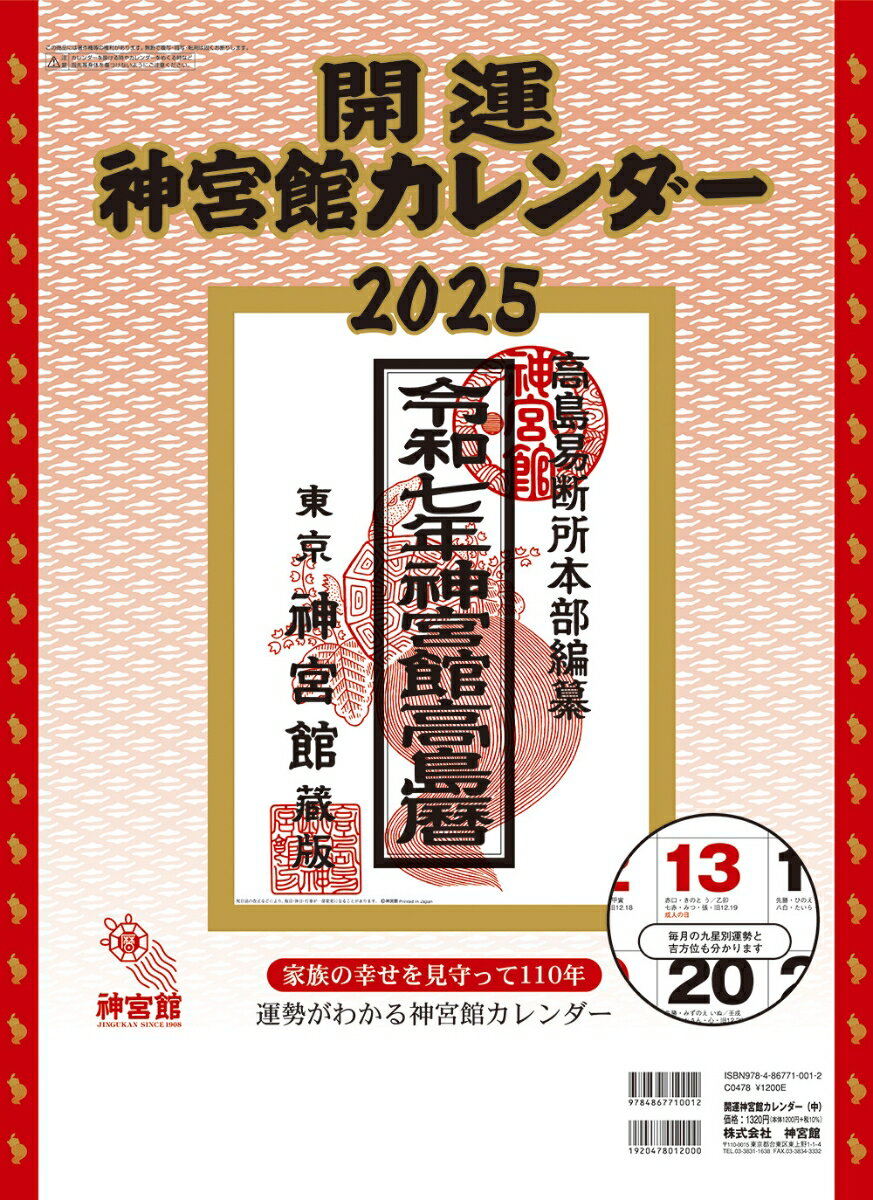 開運神宮館カレンダー（中）2025