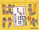 しゃばけカレンダー（2010） （［カレンダー］） [ 柴田ゆう ]