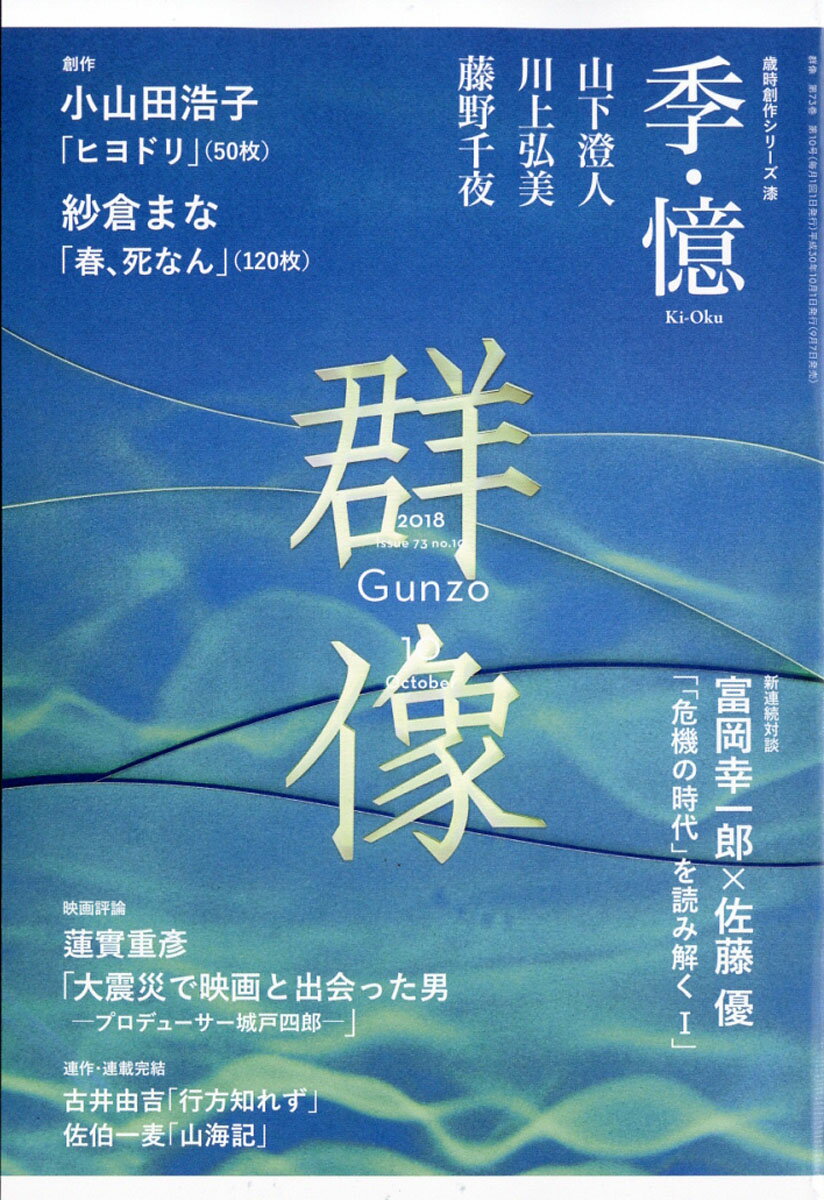 群像 2018年 10月号 [雑誌]