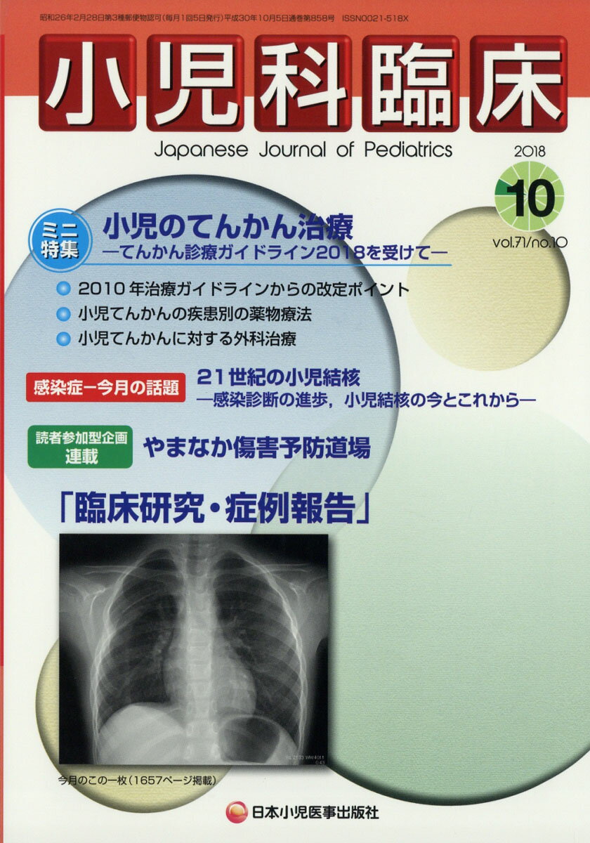 小児科臨床 2018年 10月号 [雑誌]