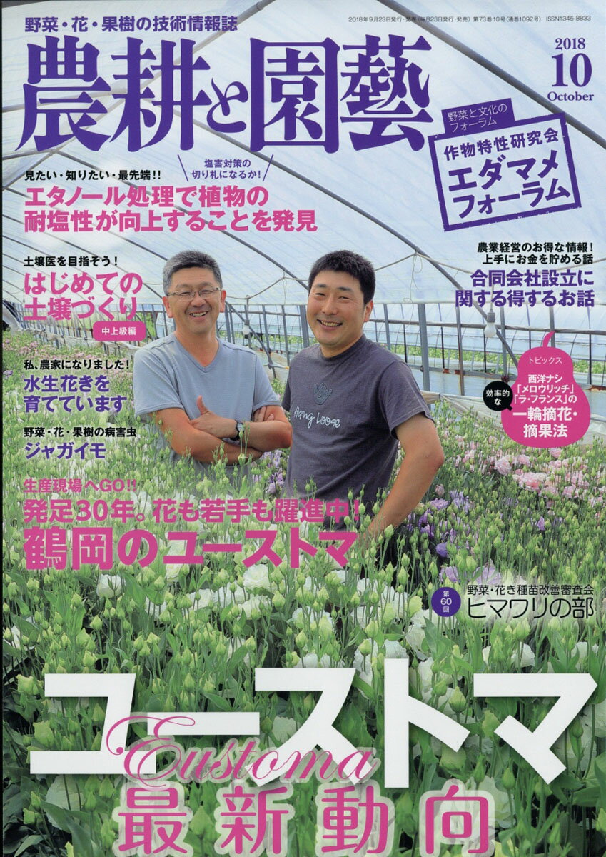 農耕と園藝 2018年 10月号 [雑誌]
